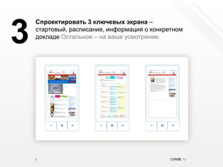 8Спроектировать 3 ключевых экрана – стартовый, расписание, информация о конкретном докладе Остальное – на ваше усмотрение.3