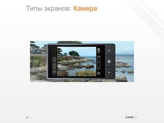 Типы экранов: Камера80