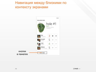 Навигация между близкими по контексту экранами88кнопкив панелях
