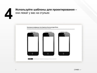 9Используйте шаблоны для проектирования – они лежат у вас на стульях4
