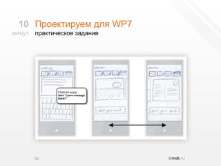 Проектируем для WP7практическое задание9210минут