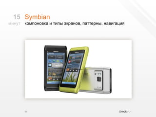 Symbianкомпоновка и типы экранов, паттерны, навигация9415минут