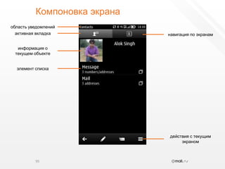 Компоновка экрана95область уведомленийактивная вкладканавигация по экранаминформация о текущем объектеэлемент спискадействия с текущим экраном