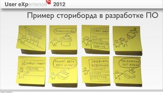Ru
        User eXperience              2012

                            Пример сториборда в разработке ПО




пятница, 12 октября 12 г.
 