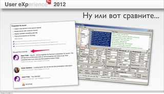 Ru
        User eXperience          2012

                                        Ну или вот сравните...




пятница, 12 октября 12 г.
 