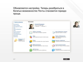 Обновляются настройки. Теперь разобраться в
богатых возможностях Почты становится гораздо
проще.




107
 