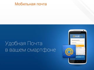 Мобильная почта




116
 