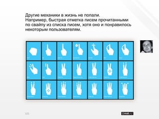 Другие механики в жизнь не попали.
Например, быстрая отметка писем прочитанными
по свайпу из списка писем, хотя оно и понравилось
некоторым пользователям.




121
 
