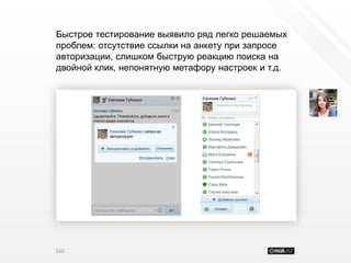 Быстрое тестирование выявило ряд легко решаемых
проблем: отсутствие ссылки на анкету при запросе
авторизации, слишком быструю реакцию поиска на
двойной клик, непонятную метафору настроек и т.д.




160
 