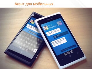 Агент для мобильных




161
 