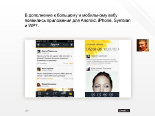 В дополнение к большому и мобильному вебу
появились приложения для Android, iPhone, Symbian
и WP7.




169
 