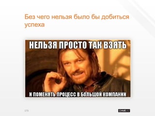 Без чего нельзя было бы добиться
успеха




173
 