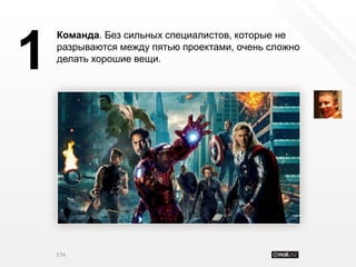 Команда. Без сильных специалистов, которые не


1   разрываются между пятью проектами, очень сложно
    делать хорошие вещи.




    174
 