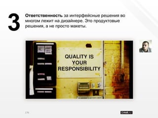 Ответственность за интерфейсные решения во


3   многом лежит на дизайнере. Это продуктовые
    решения, а не просто макеты.




    176
 