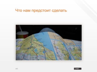 Что нам предстоит сделать




183
 