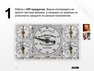 Работа с KPI продуктов. Важно отслеживать не


1   просто частные метрики, а понимать их влияние на
    успешность продукта по разным показателям.




    184
 