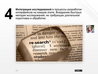 Интеграция исследований в процессы разработки


4   интерфейсов на каждом этапе. Внедрение быстрых
    методик исследований, не требующих длительной
    подготовки и обработки.




    187
 