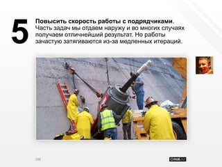 Повысить скорость работы с подрядчиками.


5   Часть задач мы отдаем наружу и во многих случаях
    получаем отличнейший результат. Но работы
    зачастую затягиваются из-за медленных итераций.




    188
 