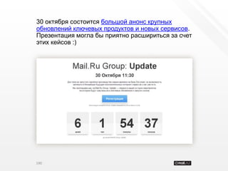 30 октября состоится большой анонс крупных
обновлений ключевых продуктов и новых сервисов.
Презентация могла бы приятно расшириться за счет
этих кейсов :)




190
 