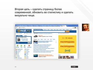 Вторая цель – сделать страницу более
современной, обновить ее стилистику и сделать
визуально чище.




46
 