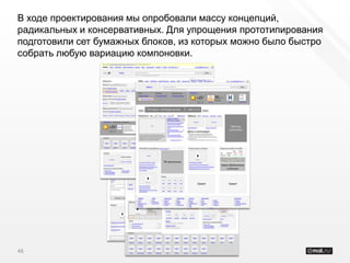 В ходе проектирования мы опробовали массу концепций,
радикальных и консервативных. Для упрощения прототипирования
подготовили сет бумажных блоков, из которых можно было быстро
собрать любую вариацию компоновки.




48
 