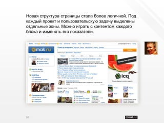 Новая структура страницы стала более логичной. Под
каждый проект и пользовательскую задачу выделены
отдельные зоны. Можно играть с контентом каждого
блока и изменять его показатели.




50
 