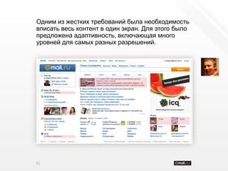 Одним из жестких требований была необходимость
вписать весь контент в один экран. Для этого было
предложена адаптивность, включающая много
уровней для самых разных разрешений.




51
 