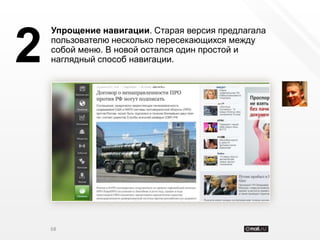 Упрощение навигации. Старая версия предлагала


2   пользователю несколько пересекающихся между
    собой меню. В новой остался один простой и
    наглядный способ навигации.




    68
 
