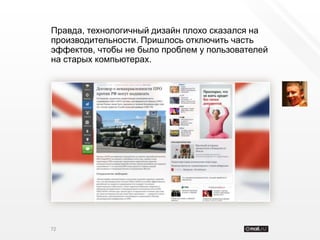 Правда, технологичный дизайн плохо сказался на
производительности. Пришлось отключить часть
эффектов, чтобы не было проблем у пользователей
на старых компьютерах.




72
 