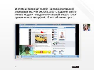 И опять интересная задача на пользовательское
исследование. Нет смысла давать задания, важно
понять модели поведения читателей, ведь с точки
зрения логики интерфейс Новостей очень прост.




76
 