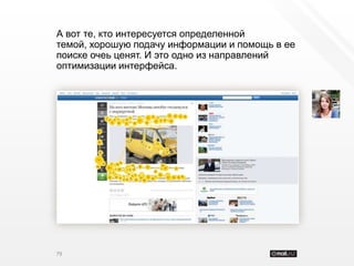 А вот те, кто интересуется определенной
темой, хорошую подачу информации и помощь в ее
поиске очеь ценят. И это одно из направлений
оптимизации интерфейса.




79
 