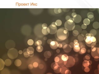 Проект Икс




90
 