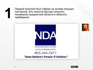 Первый прототип был собран на основе текущих


1   паттернов. Это помогло быстро получить
    понимание предметной области и обкатать
    требования.




    94
 