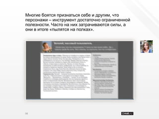 Многие боятся признаться себе и другим, что
персонажи – инструмент достаточно ограниченной
полезности. Часто на них затрачиваются силы, а
они в итоге «пылятся на полках».




98
 