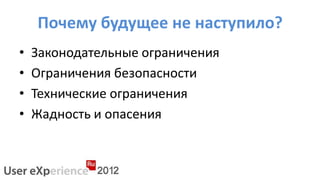 Почему будущее не наступило?
•   Законодательные ограничения
•   Ограничения безопасности
•   Технические ограничения
•   Жадность и опасения
 