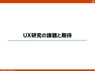 25
Copyright ©　Masaya Ando
ＵＸ研究の課題と期待
 
