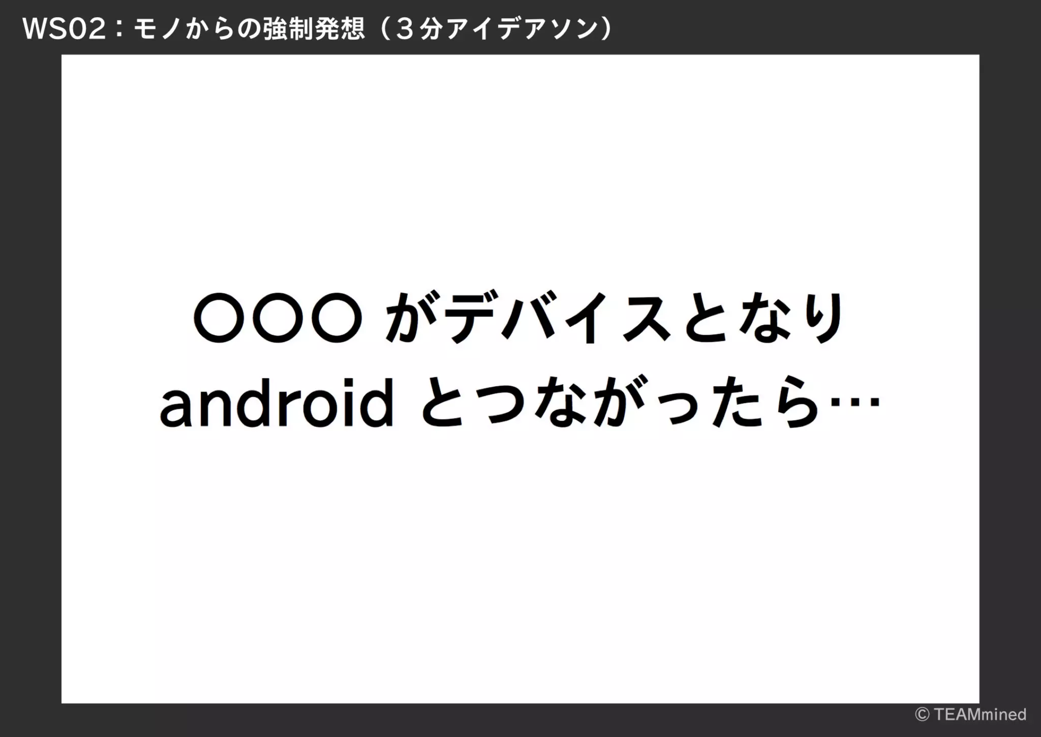 ハイレベルメンバーによる共創実験 / UX & Service Sketch #26