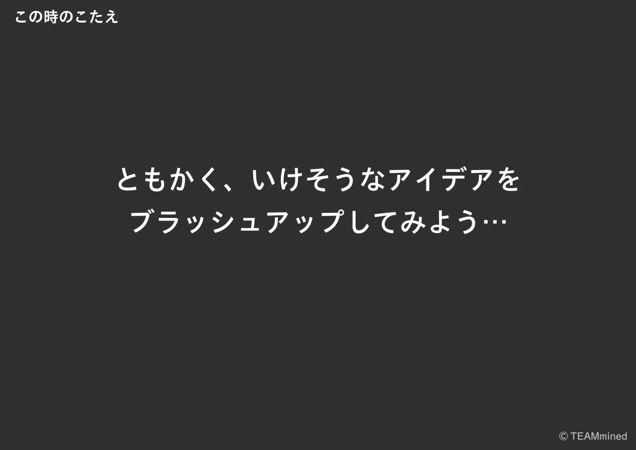 ハイレベルメンバーによる共創実験 / UX & Service Sketch #26