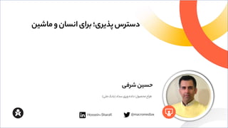 ‫ماشین‬‫و‬‫انسان‬‫برای‬‫پذیری؛‬‫دسترس‬
‫طراح‬
‫سداد‬‫ورزی‬‫داده‬‫محصول؛‬
(
‫ملی‬‫بانک‬
)
‫شرفی‬‫حسین‬
@macromediax
Hossein-Sharafi
 