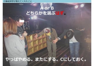 ⾏動経済学が教えてくれたこと


              A or B
           どちらかを選ぶはず。




 やっぱやめる。またにする。Cにしておく。
ARCHIT
 