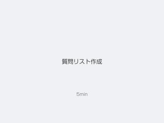 質問リスト作成
5min
 