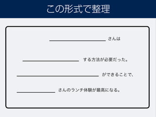 この形式で整理
さんは
する方法が必要だった。
ができることで、
さんのランチ体験が最高になる。
 
