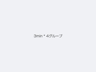 3min * 4グループ
 