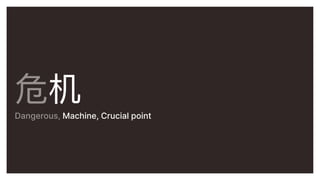 Σ


Dangerous, Machine, Crucial point
 