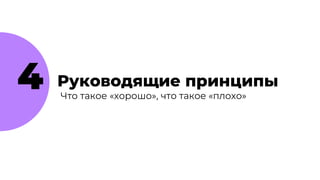 4 Руководящие принципы
Что такое «хорошо», что такое «плохо»
 