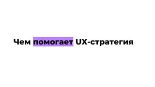 Чем помогает UX-стратегия
 