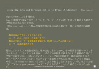 15

-Using Big Data and Personalization to Drive UX Strategy

Rob Houser

SageRobˤB顣
SageERPCRMʤɤΥĩ`٥`ǡǩ`ԪˤˤuƷ⺬᤿
UXԤgFB顣
50AccountingȤuƷβhʾˤơˤ餬UX
ϡ
-uƷΥǥ򤭤Ȥ
-``Υ˩`ؤäФ
-uƷФ˥``֧ԮCܤgװ루ⲿޥ˥奢mʤ
-``mꤵ

ϥ󥹙CܤuƷzळȤʼᡢνYЄӥ٩`ǥ
å󥰤å`򾫖ˤɤԭtxȤԵĤʵΤ
ǌgФƤ롣褫Ƥ`ɥޥåפ5ӋǡKĤˤϥ
ީ`?ڥꥨ󥹤Υ֥ɲԤΤΤˤʤ롢ȤĿO
񡢡CX wants to steal UX jobs.Ԥ뤳Ȥ餷ˤ
ǤϡCX is a good partner for UX.ˤʤȤ᤯꤬ʤ
Copyright 2013? INFOBAHN Inc. All rights reserved.


 