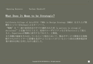 8

-Opening Keynote

Nathan Shedroff

What Does It Mean to be Strategic?
California College of Arts(CCAMBA in Design StrategyDMBAϤ
ޤȤäƤNathanˤ륭`Ω`ȡ
ԡһB˼QФǤxk줿Σa pattern in stream of
decisions)ȶxŤǡΥ`ӥƥʤɤTacticsȤ׽
ȡExperienceԤԓǤȽh
ޤY߳ƤȤFڤˤơuƷ䥵`ӥ_kI
ԤΤΤΥ쥤`Ӱ푤򼰤ܤ褦ˤʤäƤƤȤʽЯԒ
I¾ɤäʤԤ

Copyright 2013? INFOBAHN Inc. All rights reserved.

 