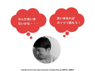 なんか良い本
ないかな・・・
良い本あれば
ガッツリ読もう！
Copyright (C) 2015 Yahoo Japan Corporation. All Rights Reserved. 無断引用・転載禁止
 