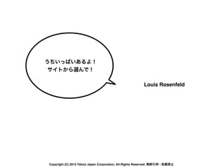 Louis Rosenfeld
うちいっぱいあるよ！
サイトから選んで！
Copyright (C) 2015 Yahoo Japan Corporation. All Rights Reserved. 無断引用・転載禁止
 